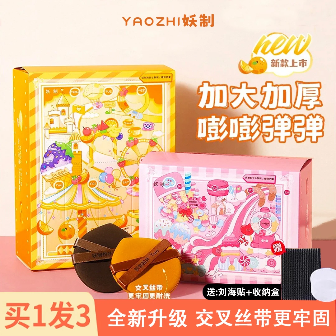 妖制一周粉扑化妆粉扑戳戳乐组合装细腻干湿两用气垫粉扑定妆粉饼