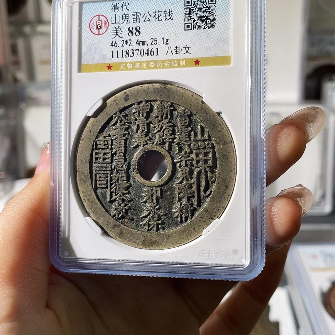 尚***人铜小莲精选，精品山鬼花钱编码0461