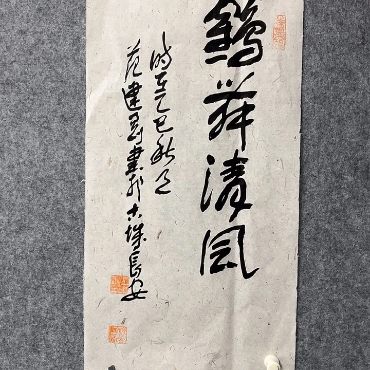 书法范建刚书法作品