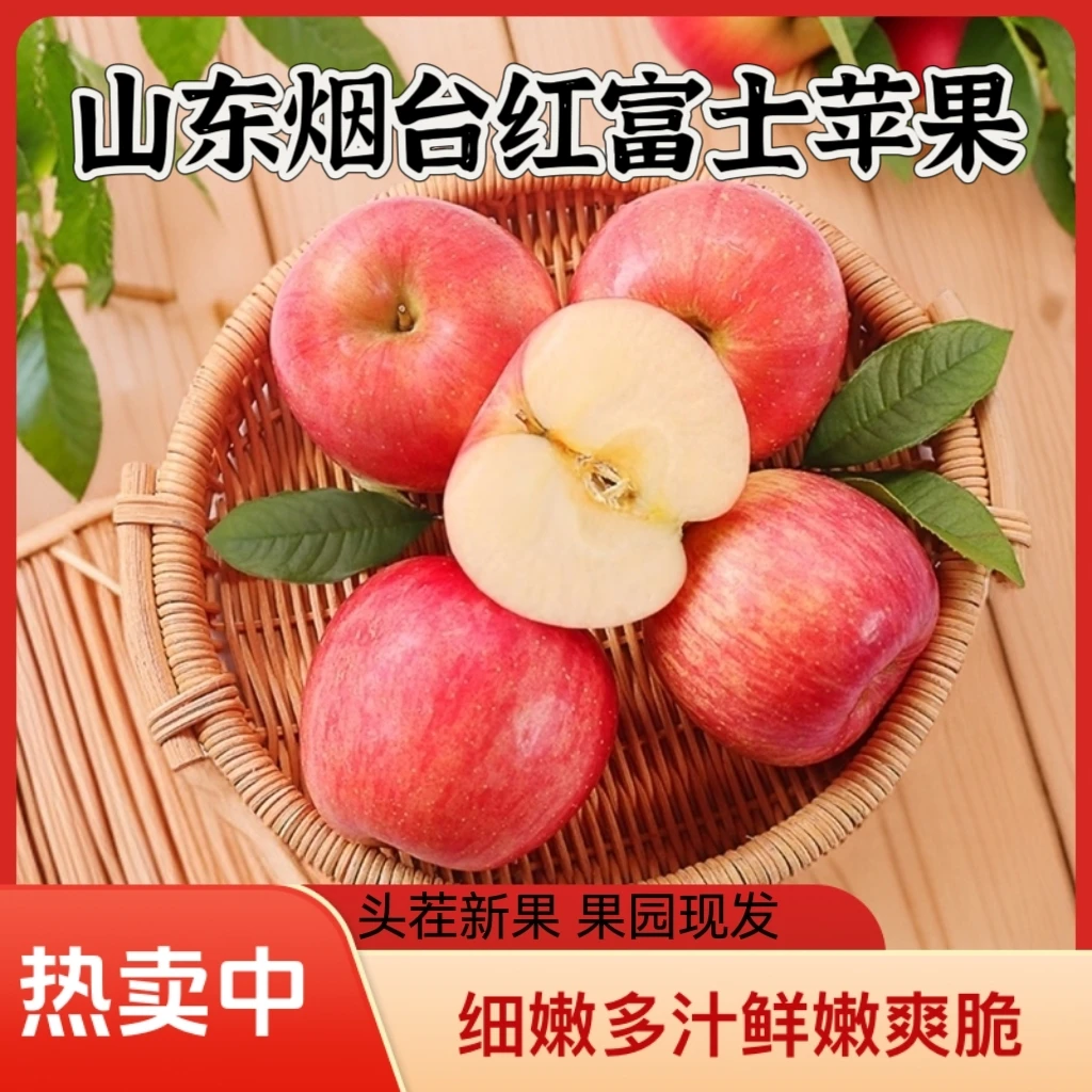 山东烟台红富士苹果脆甜多汁4.5-5斤新鲜水果包邮