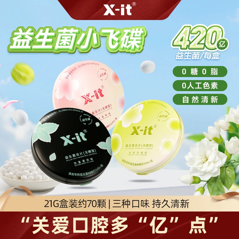 Xit无糖益生菌口腔含片口气清新口腔益生菌去异味清新糖约会社交