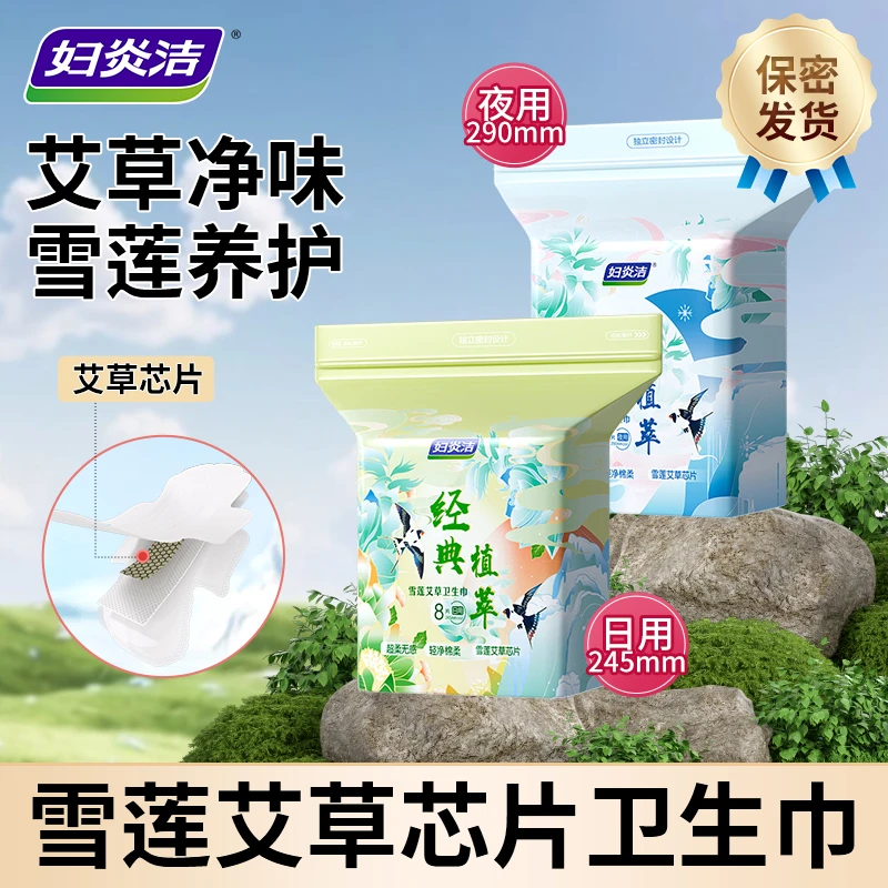 妇炎洁雪莲艾草卫生巾日夜用加长薄款透气舒适姨妈巾草本棉柔女生