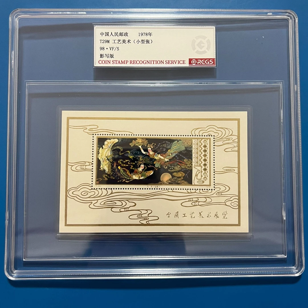 T29M工艺美术小型张飞天邮票金粉亮中钱国信98分