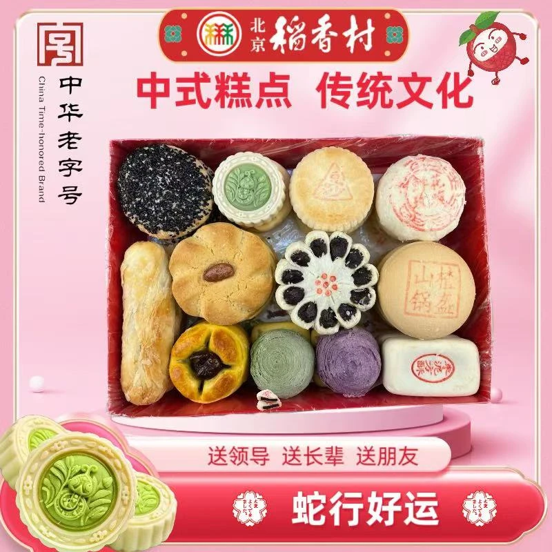 【正宗三禾北京稻香村】蛇行好运小礼盒（纯点心） 中式传统北京特产好运糕点礼盒零食下午茶组合-中华老字号