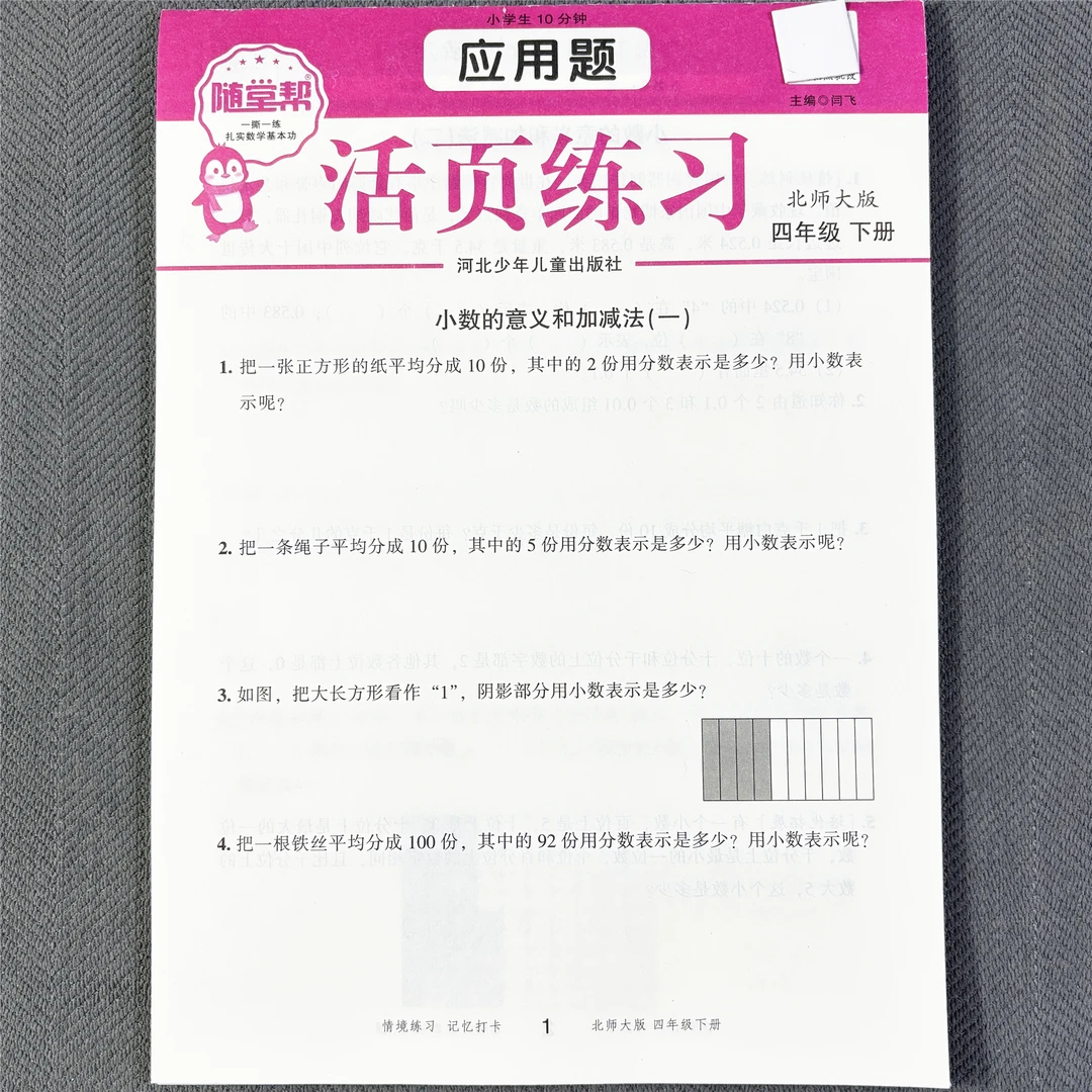 活页纸北师大版四年级下册应用题同步小数加减法小数乘法解方程