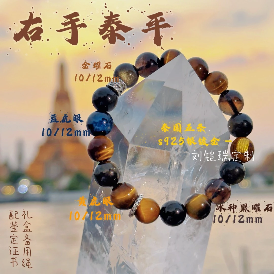 【右手泰平】蓝虎眼✖金曜石✖虎晴石设计款手链配鉴定证书礼盒装