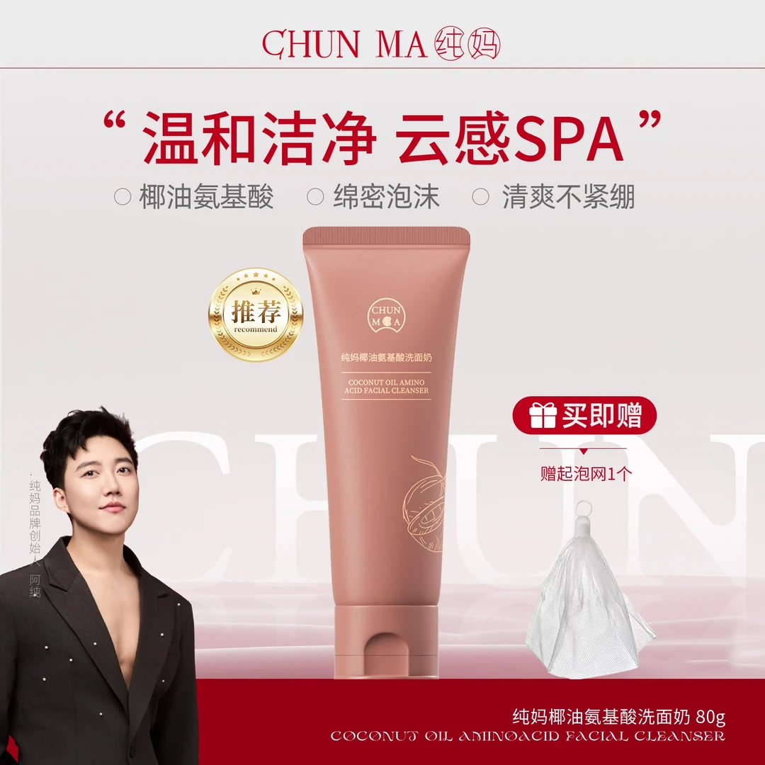 【男女可用】纯妈椰油氨基酸洗面奶
