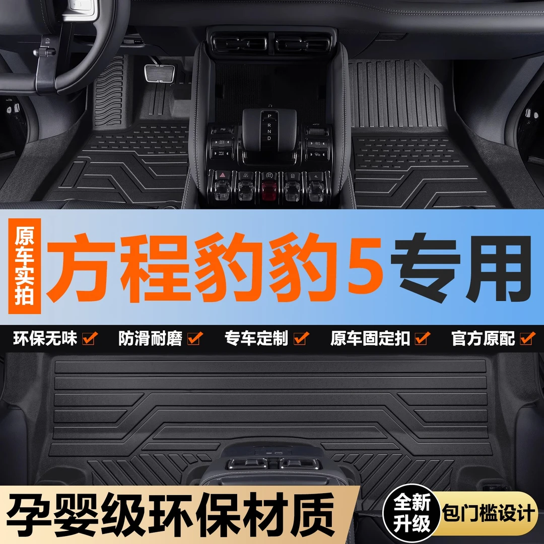 方程豹豹5脚垫全包围专用汽车内饰改装配件装饰用品TPE防水地垫