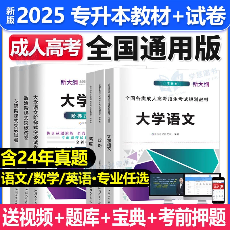 成人高考高升专升本2025年全套考试教材真题试卷成考学习资料政治