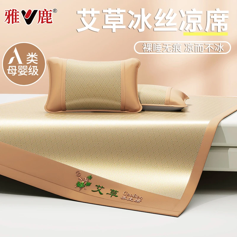 V/雅鹿新款艾草冰丝凉席夏天家用双人空调席可折叠软席宿舍软席子
