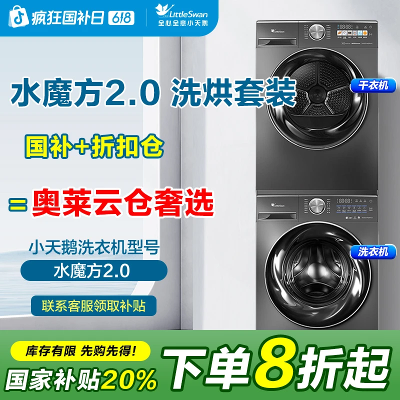 【国补20%】小天鹅2.0水魔方2.0超微净泡洗烘套装变频热泵烘干