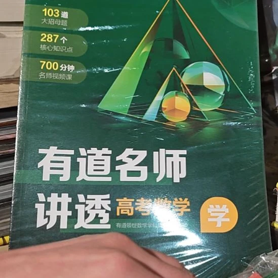 有道名师讲透高考数学三本一套