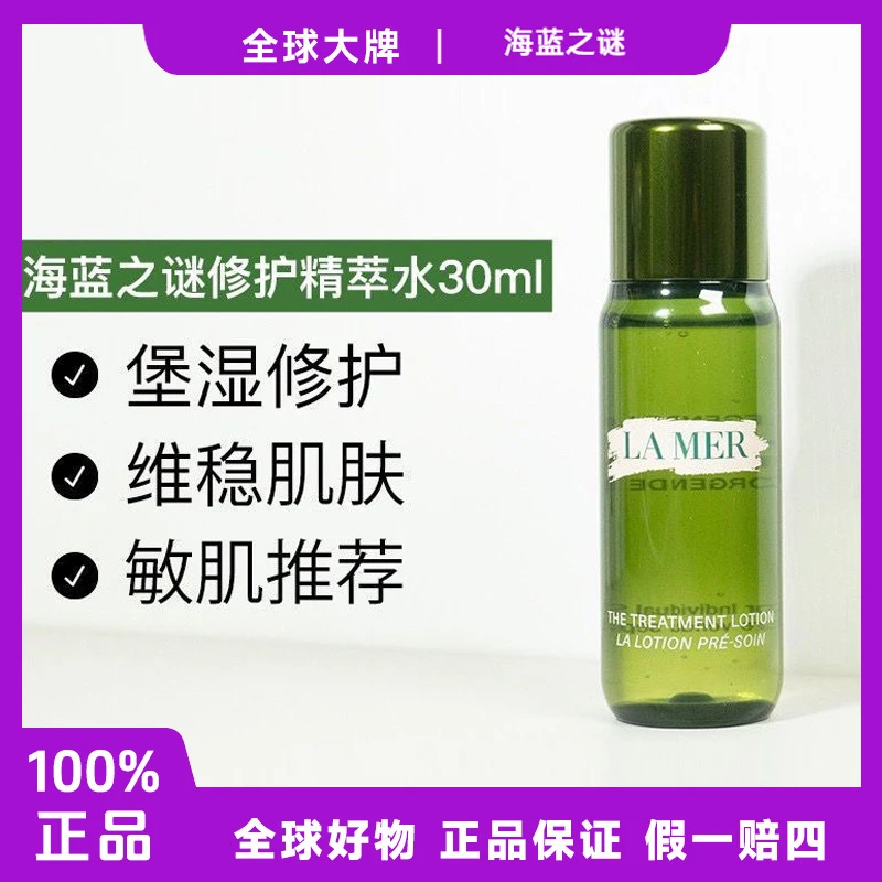【香香专属】海蓝之谜精粹水30ml修护保湿精华液爽肤水滋润f