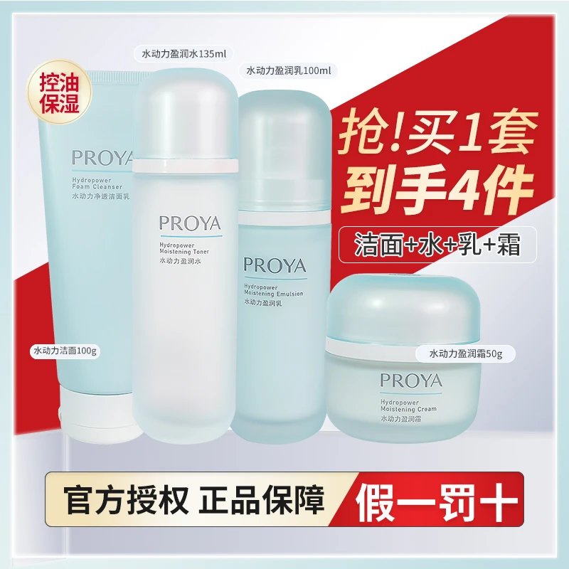 PROYA/珀莱雅水动力套装补水乳保湿清爽控油化妆品爽肤水化妆水女