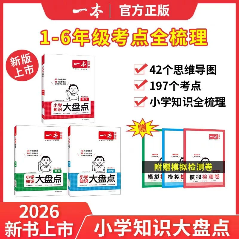 一本小学知识大盘点2026语数英1-6年级考点梳理内附视频全国通用