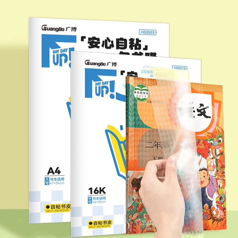 广博包书皮小学生1-6年级自粘包书膜磨砂反复黏赠送姓名贴课程表