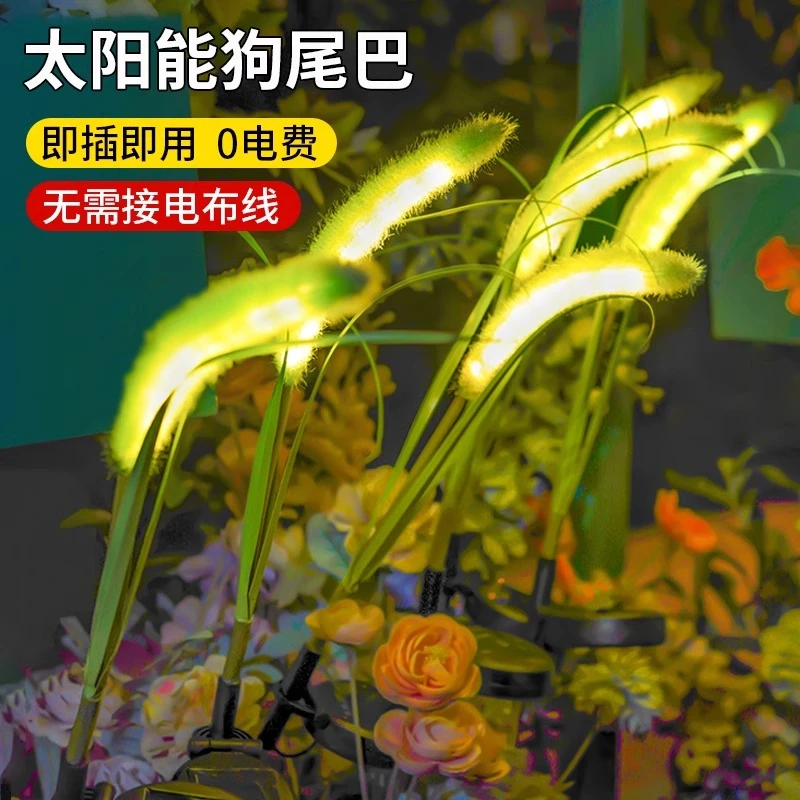 太阳能户外狗尾巴草氛围灯庭院花园布置装饰地插灯室外防水草坪灯