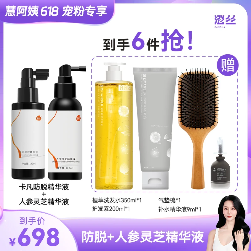 【慧阿姨618活动】澄丝防脱+人参灵芝精华套餐*
