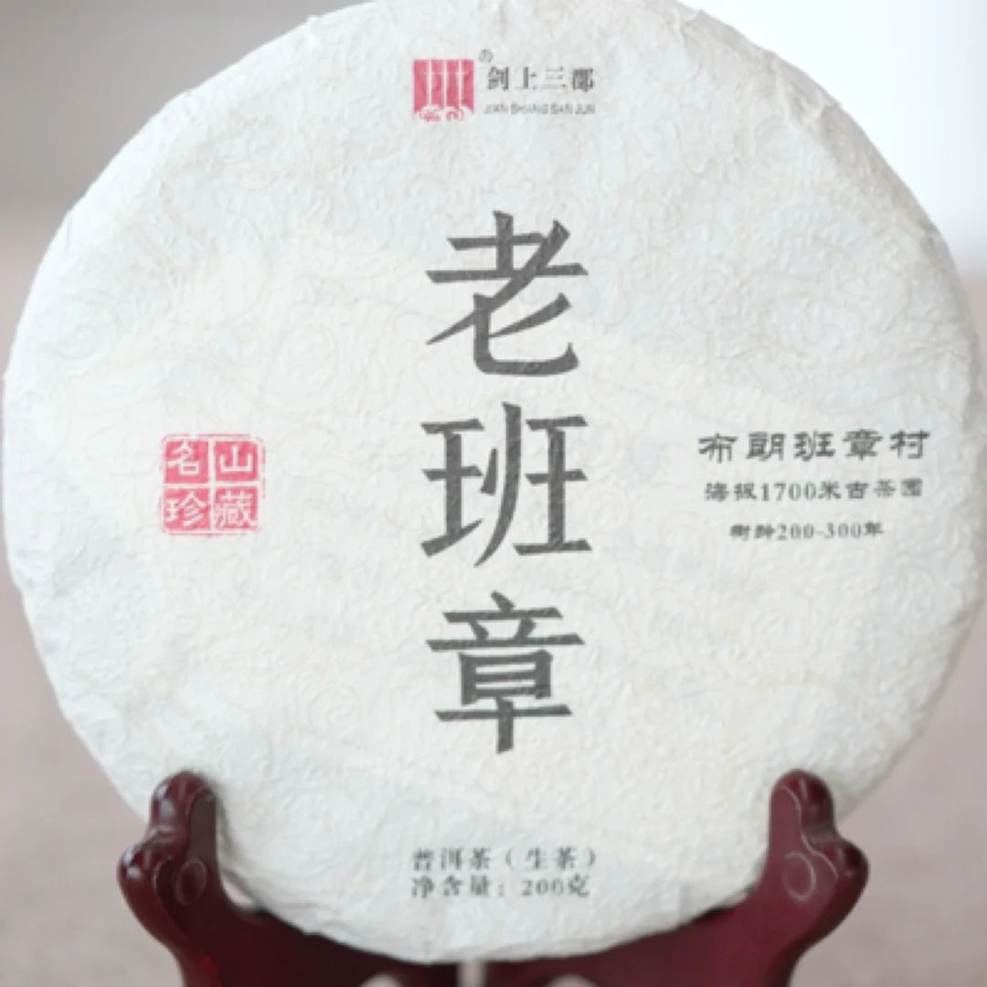 老班章森林古树茶
