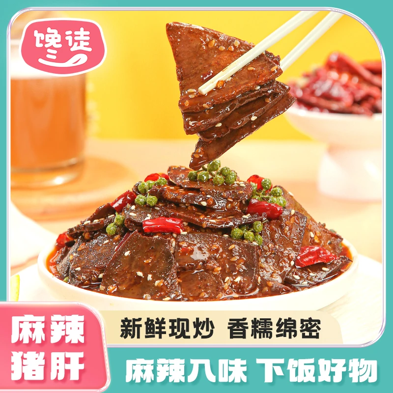 【新品上市】重庆特色麻辣猪肝100g传统风味卤味零食追剧下酒菜TZ