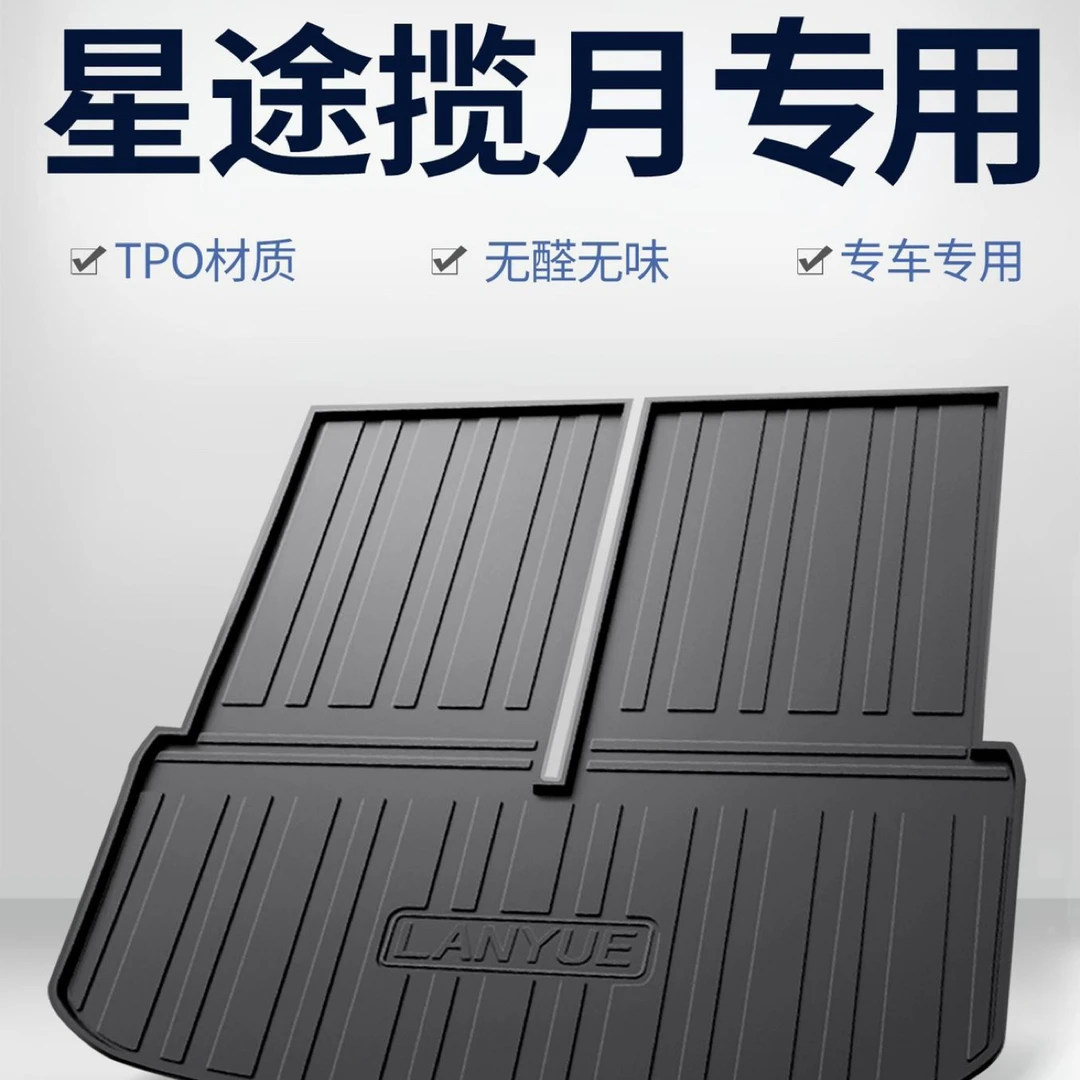 星途揽月后备箱垫汽车用品内饰改装配件装饰专用TPE防水后尾箱垫