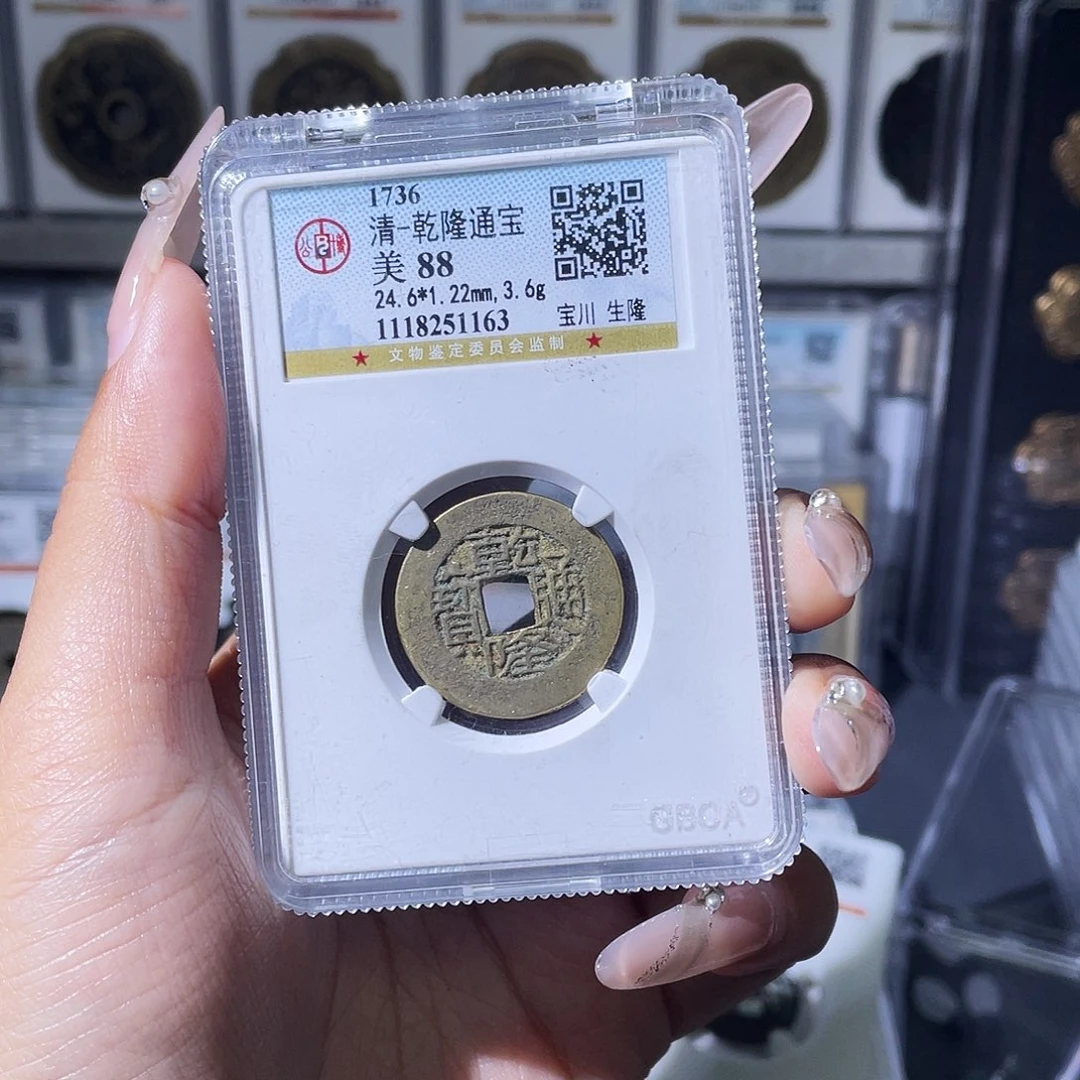 阿***飘铜夏夏，乾隆通宝背hb l ，评级码6083