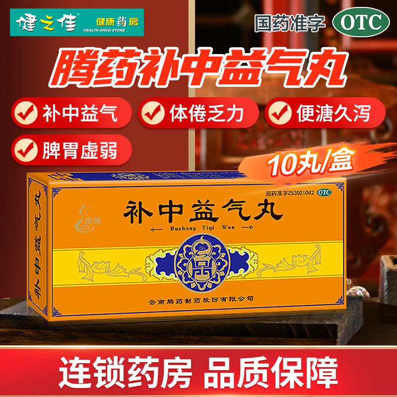 腾药 补中益气丸 9g*10丸 补中益气 升阳举陷 体倦乏力 腹胀便溏 脾胃虚弱 药