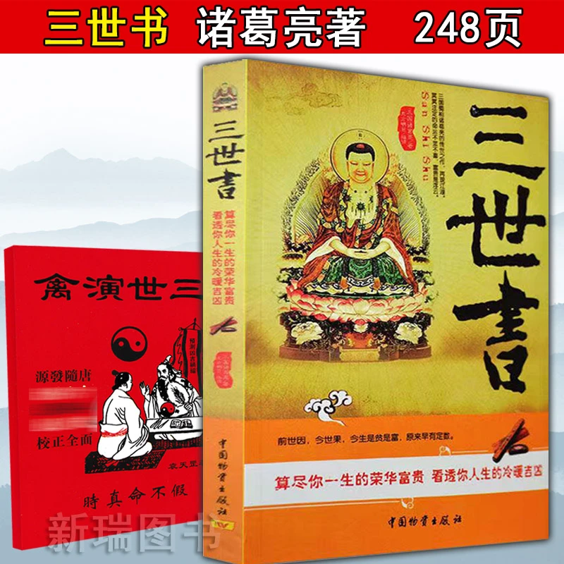 老师推荐~~图解三世书 万宝全书算三世八字命理预测演禽 床头书
