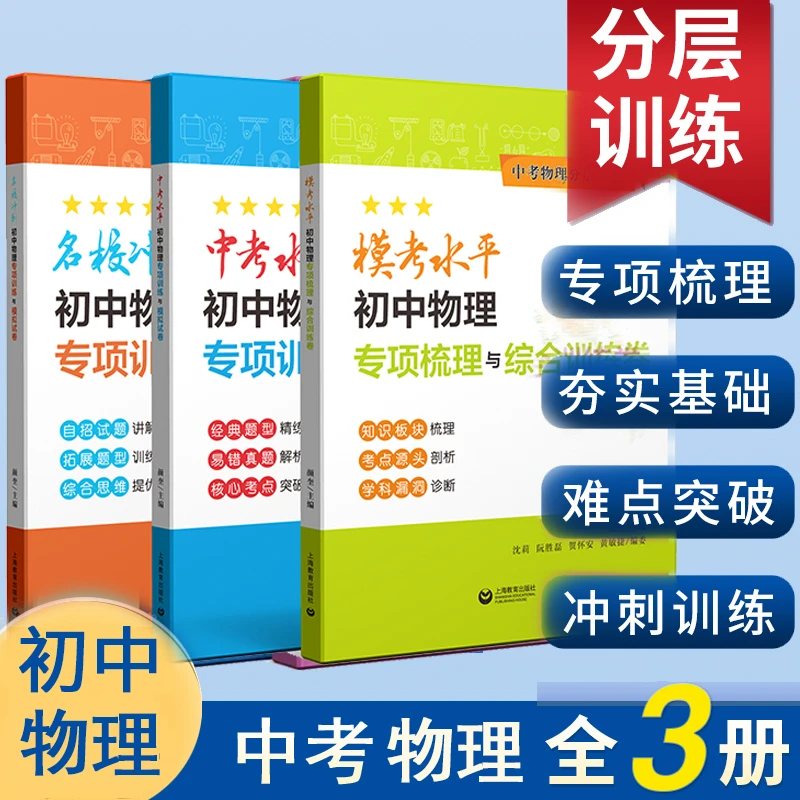 中考物理分层训练模拟试卷+模考+名校冲刺 初中八九年级专项训练