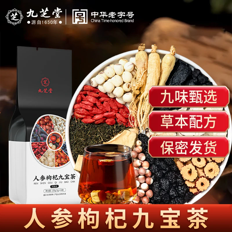 九芝堂人参枸杞九宝茶桑葚高品质真材实料桑葚茶枸杞茶