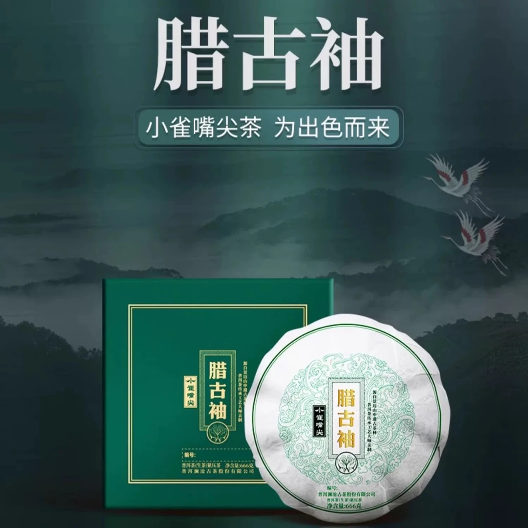 【景迈金字塔纯干仓藏养】2020年腊古袖（小雀嘴尖金瓜）666g