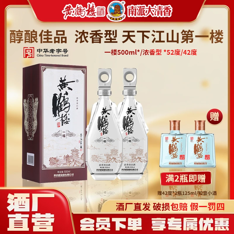 黄鹤楼酒黄鹤楼酒一楼42度和52度500ml浓香型白酒老字号42度500ml