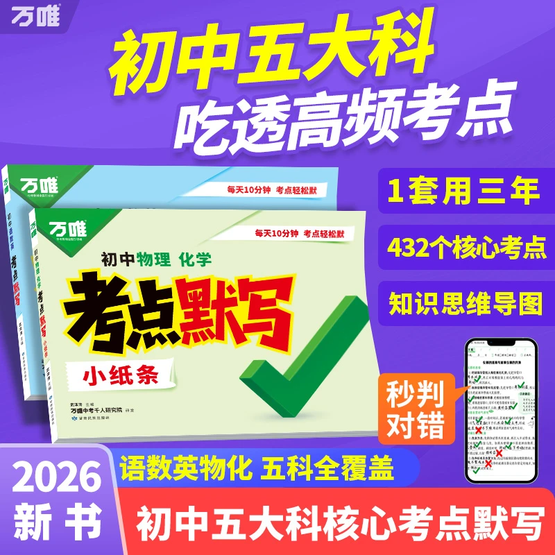 万唯中考【初中五大科核心考点】语数英物化考点默写26新版全国通用