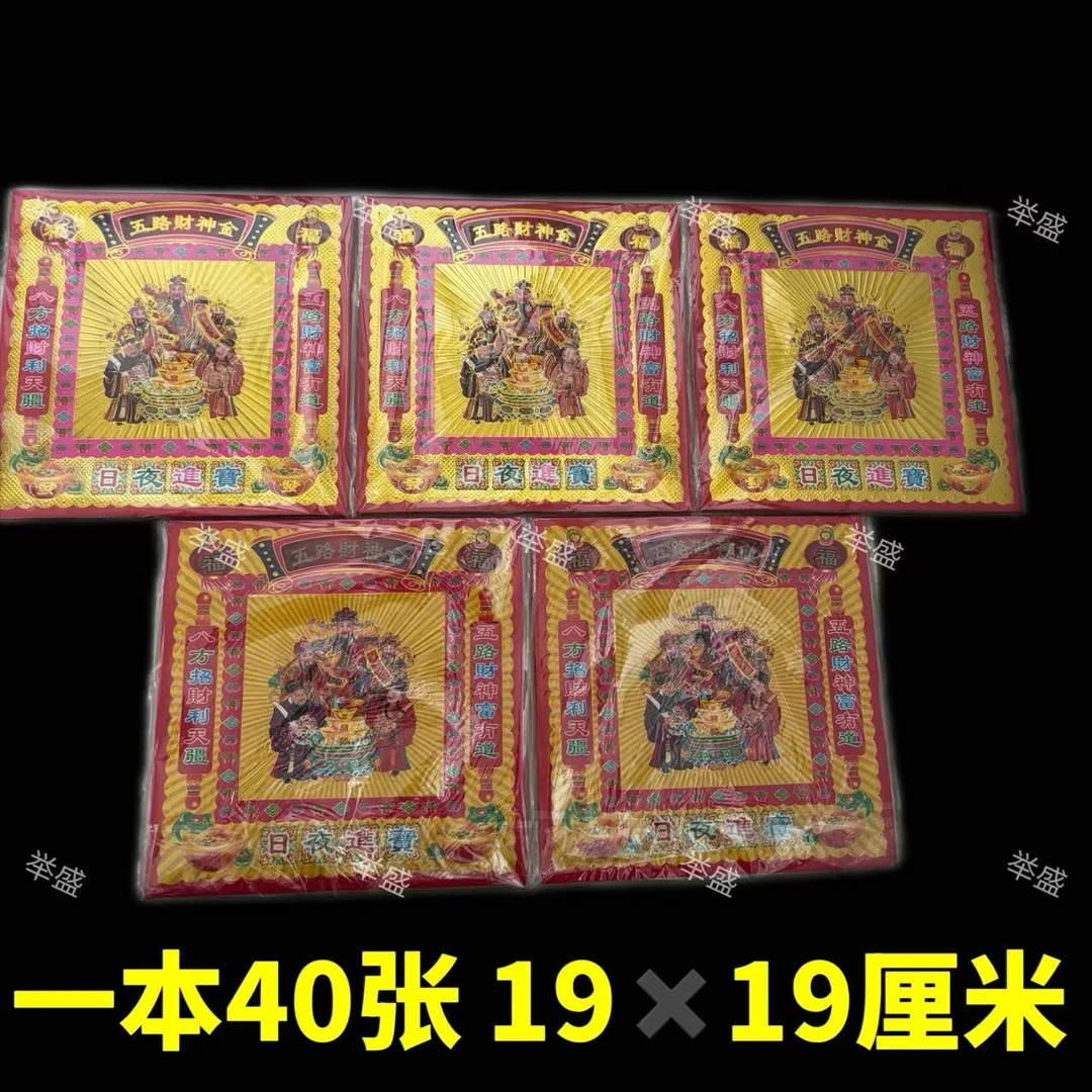 【五路财神金】单面烫金单面彩印手工折纸19乘19厘米一本40张包邮