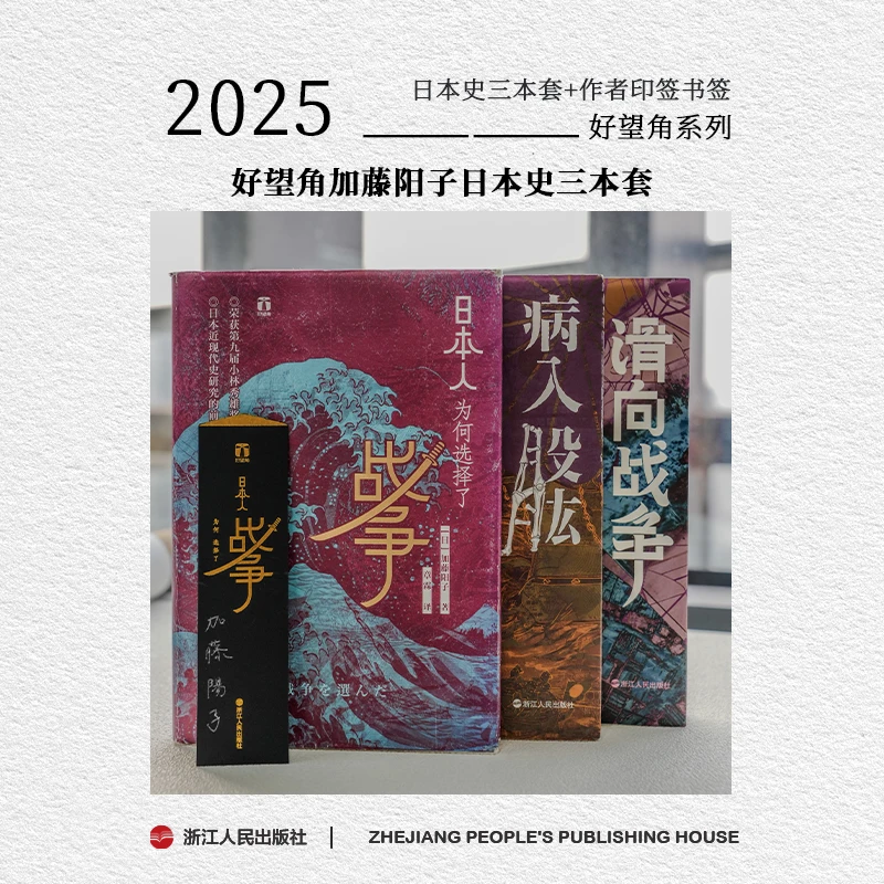 【印签书签版】浙江人民出版社 好望角 日本史【全三册】 加藤阳子