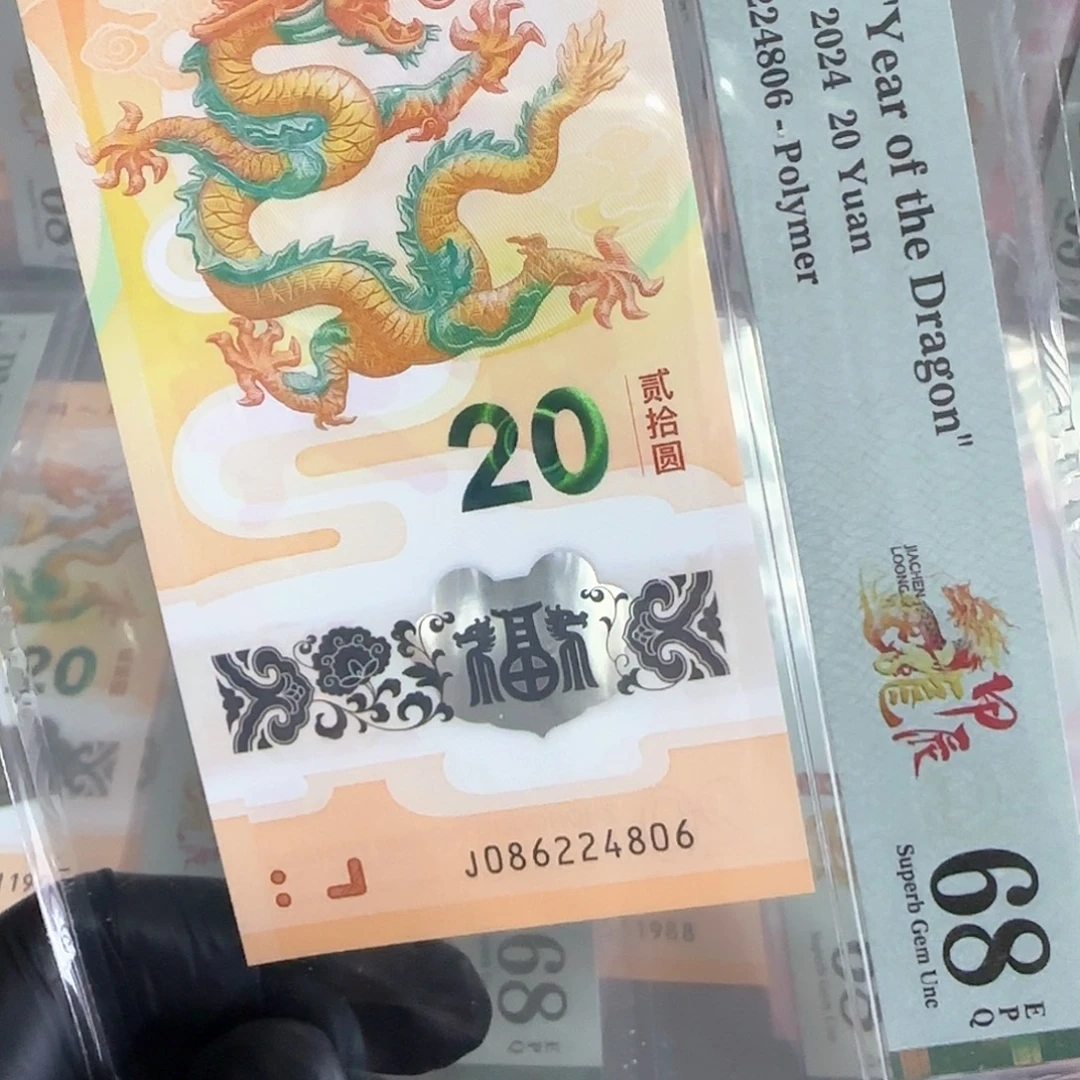 塑料龙钞国门号全偶086224806