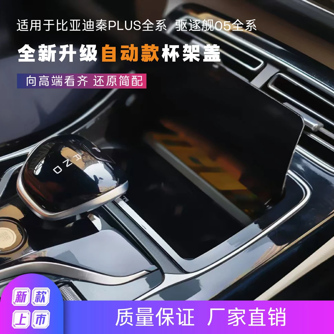 比亚迪秦/驱逐舰05自动杯架盖中控面板改装高级汽车用品