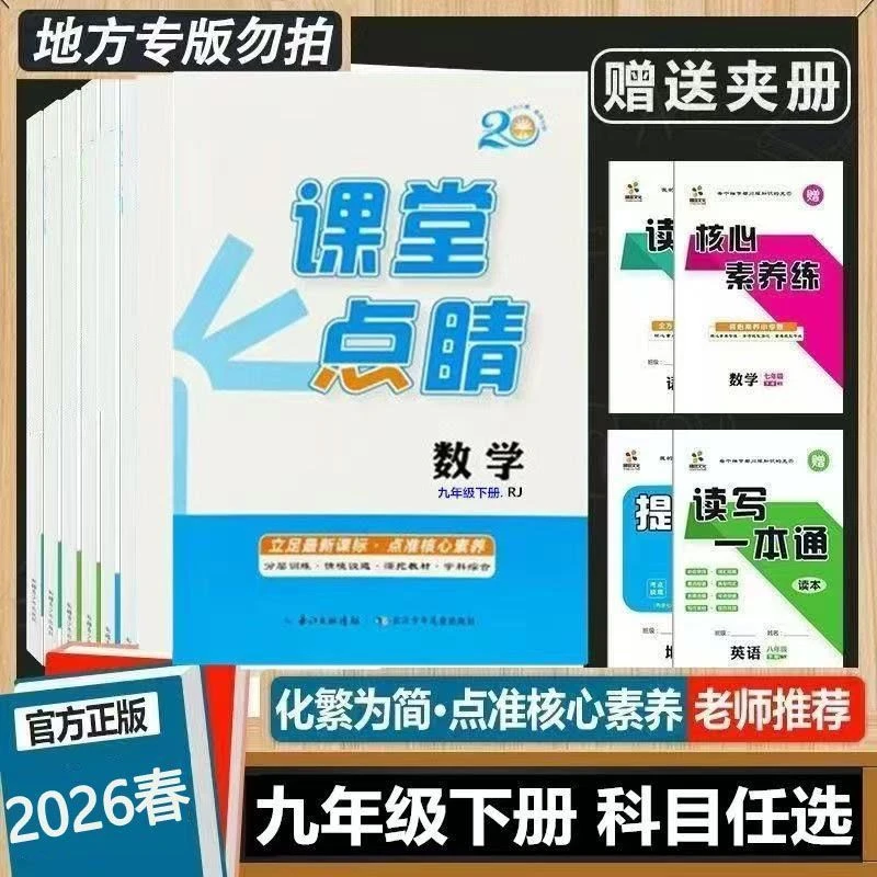 2026春 课堂点睛 七八九年级上下册语文数学英语物理化学人教版