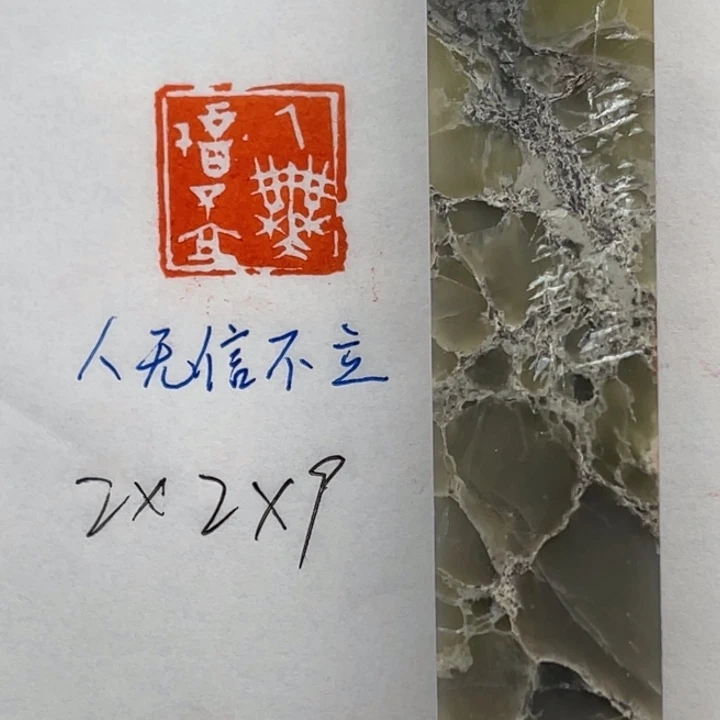 印石青田石人无信不立