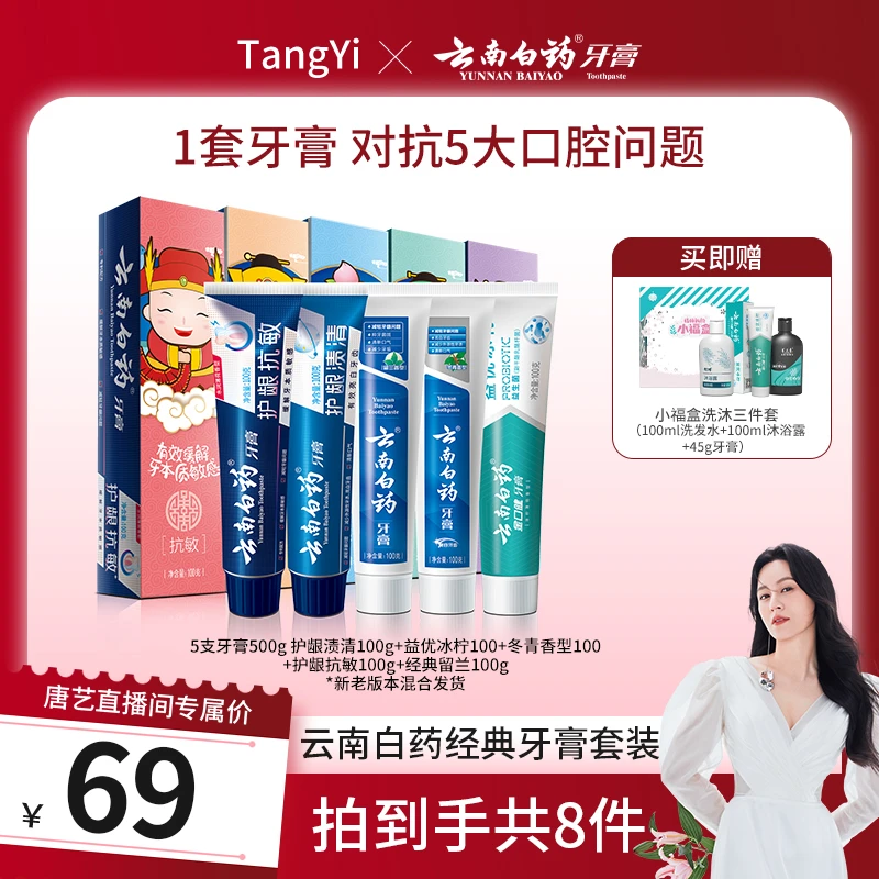 【唐艺专属】云南白药牙膏套装5支共500g送小福盒护龈祛渍抗敏亮白