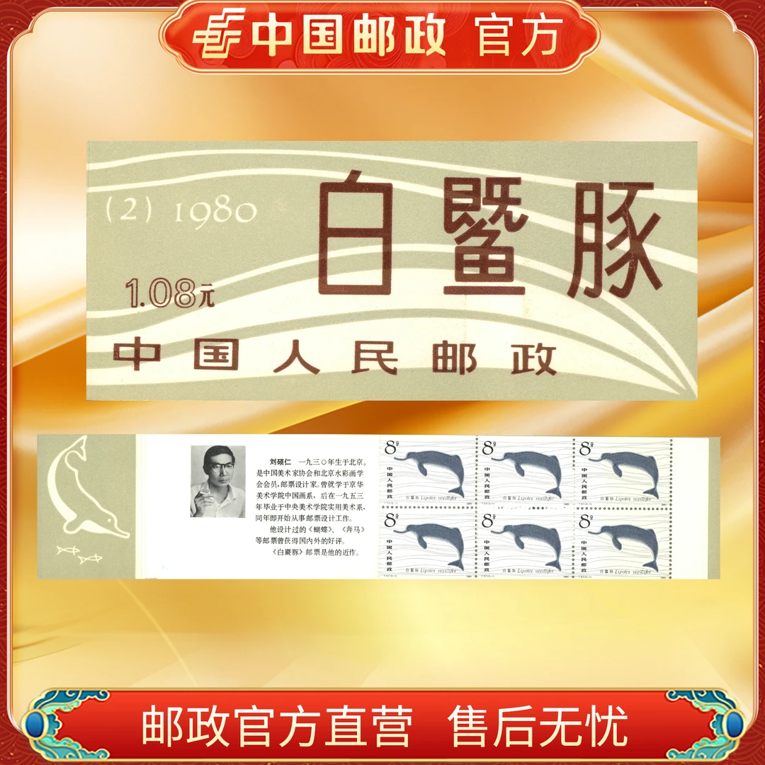 中国邮政官方 SB-2 BJT 小本票-1980