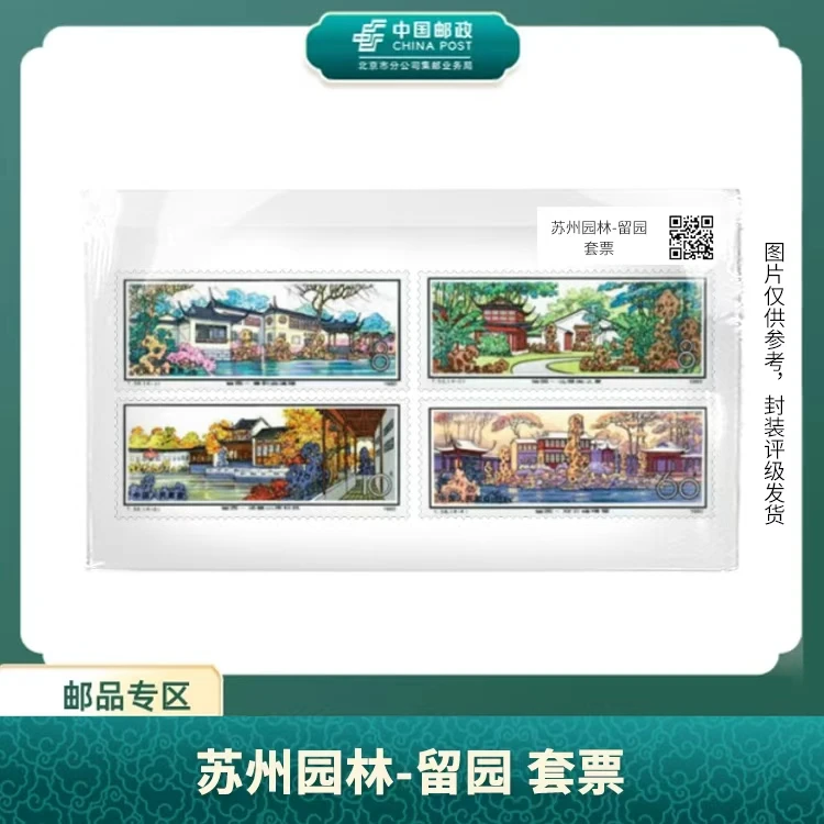 中国邮政-T.56苏州园林-留园 套票(片)S