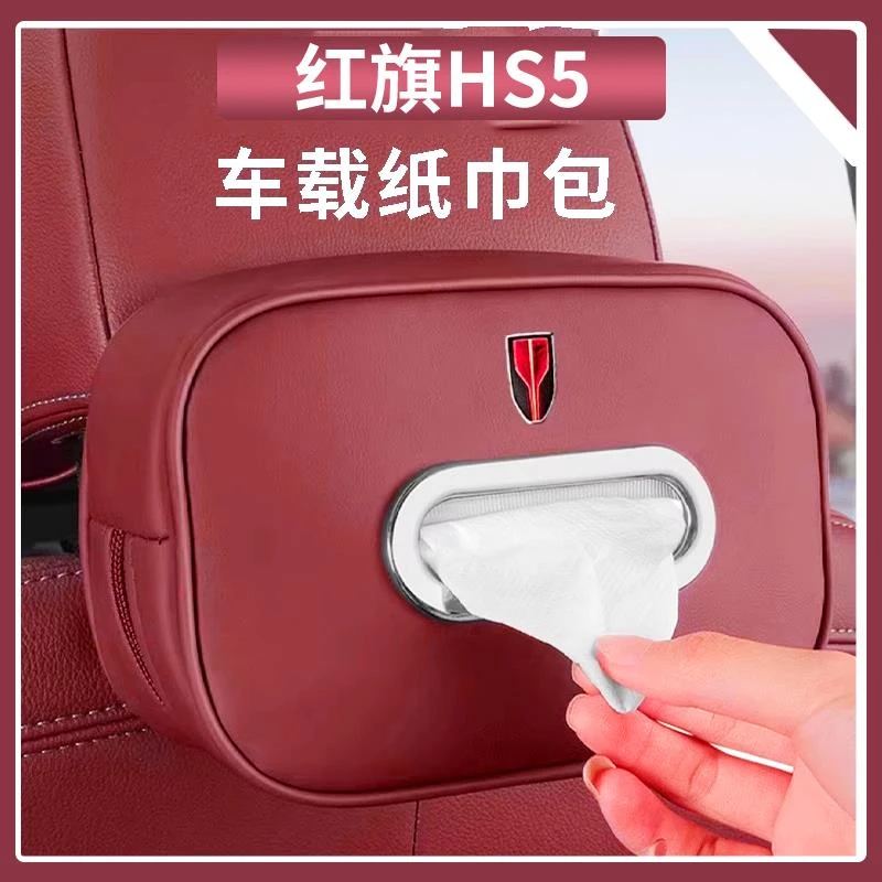 适用红旗H5/HS5/HS3/H7/H9/HS9车载纸巾盒汽车内装饰用品抽纸盒包