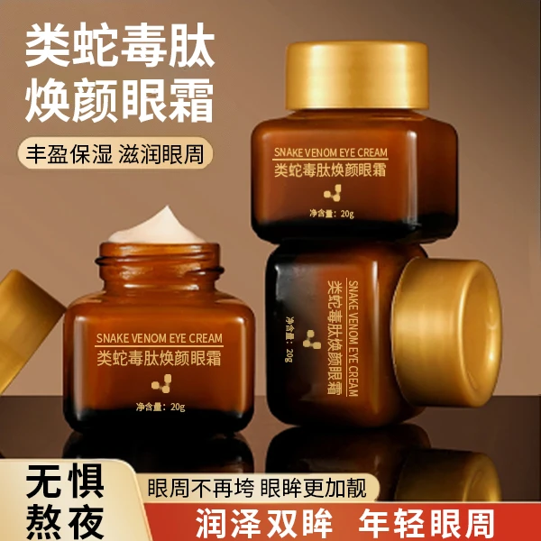 2瓶【大表哥满月宴伴手礼福利A】正品类蛇毒肤焕颜眼霜保湿滋润