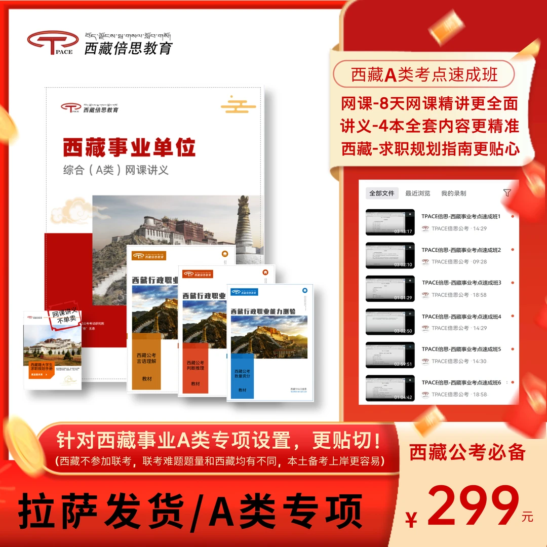 西藏事业单位ABCD考点速成书课班（网课+讲义）拉萨发货