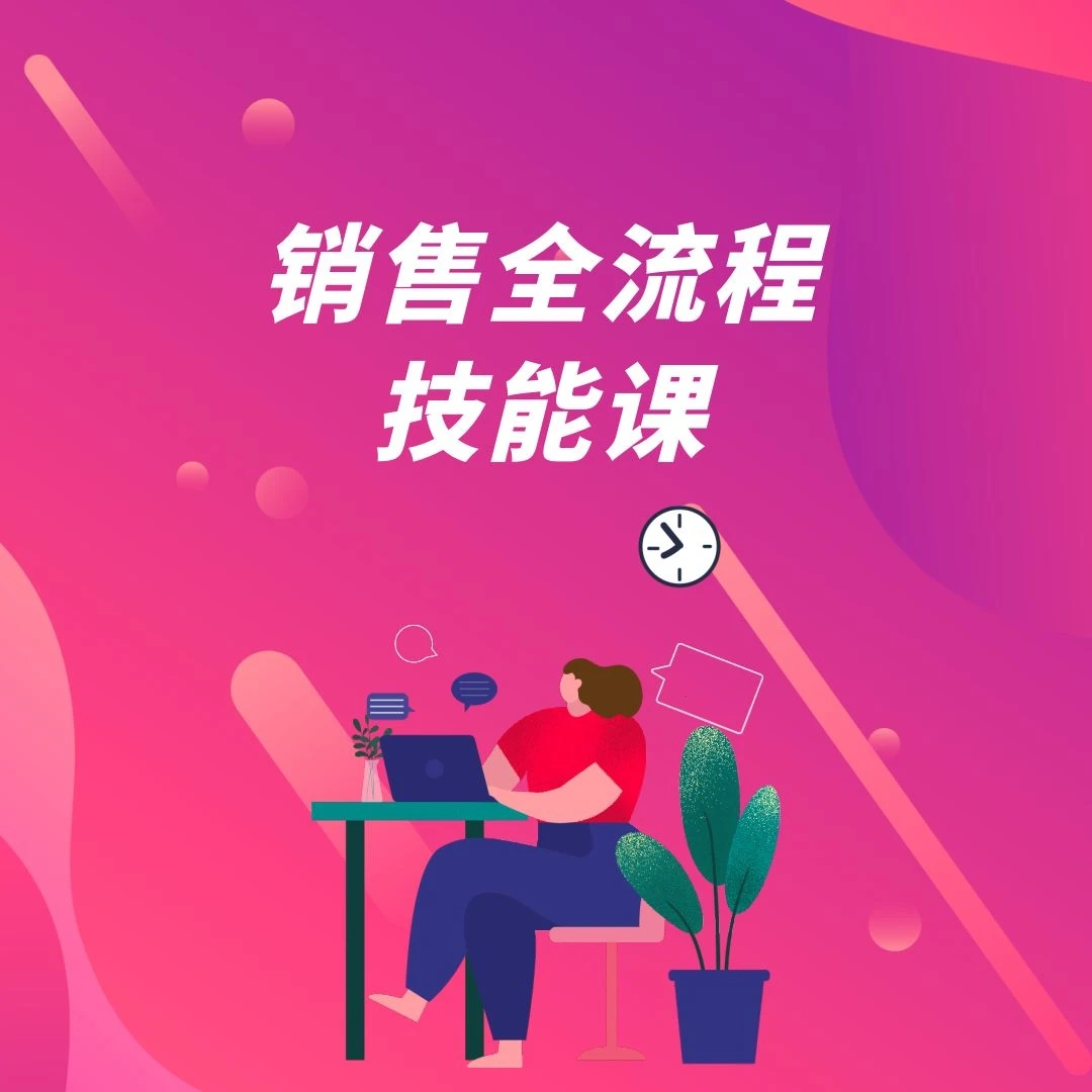 销售全流程技能课