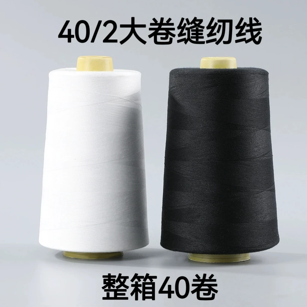【整箱40卷】40/2缝纫线超大卷500克 涤纶高速平车线锁边拷边黑白色