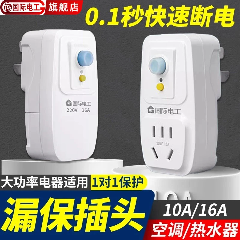 漏电保护器适用保护插头漏保开关电热水器防漏电16a带插座空调10a