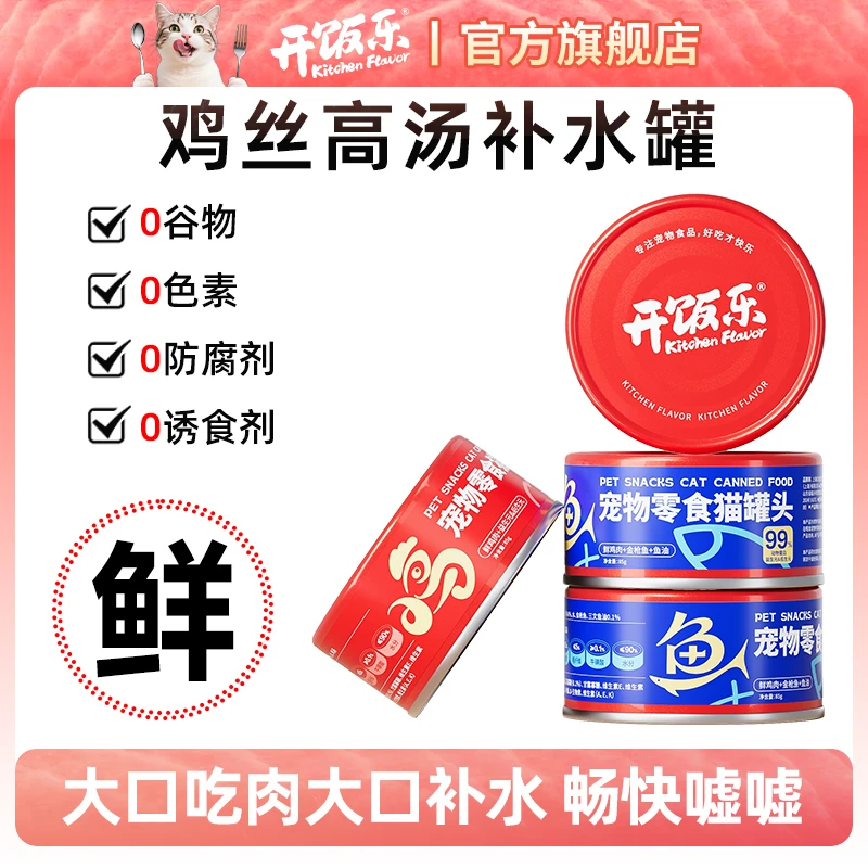 开饭乐宠物鸡丝高汤罐营养补水猫罐头湿粮浓汤金枪鱼猫罐头营养罐