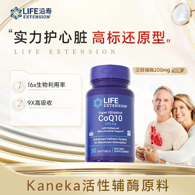 【晨老板】沿寿LifeExtension泛醇还原辅酶Q10 200mg实力护辅酶